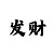 布衣彩吧师兄算码